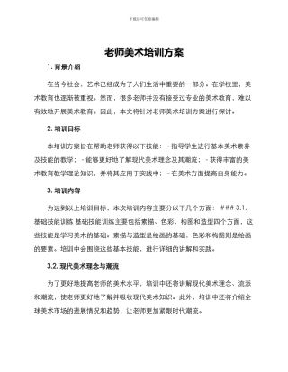 老师美术培训方案