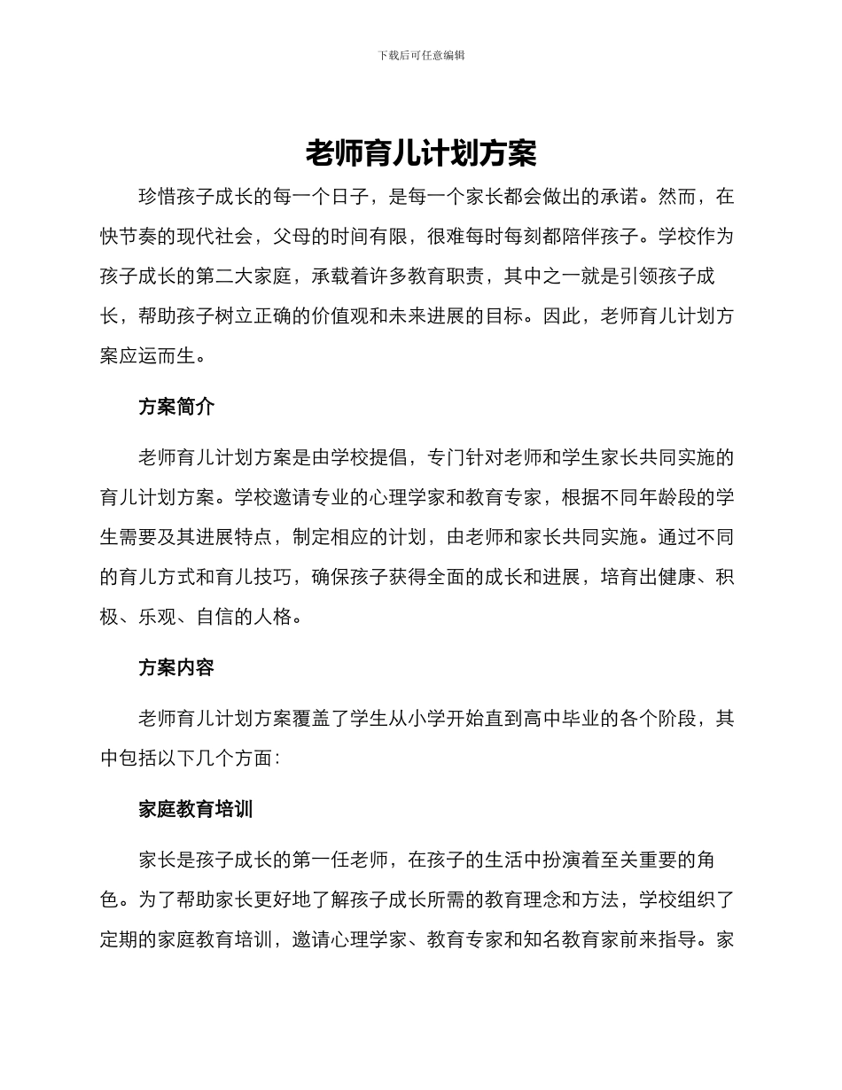 老师育儿计划方案_第1页