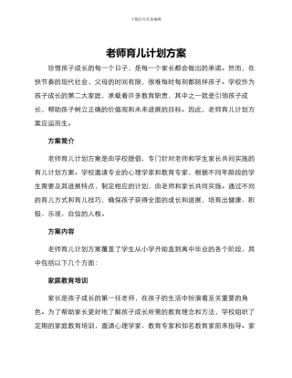 老师育儿计划方案