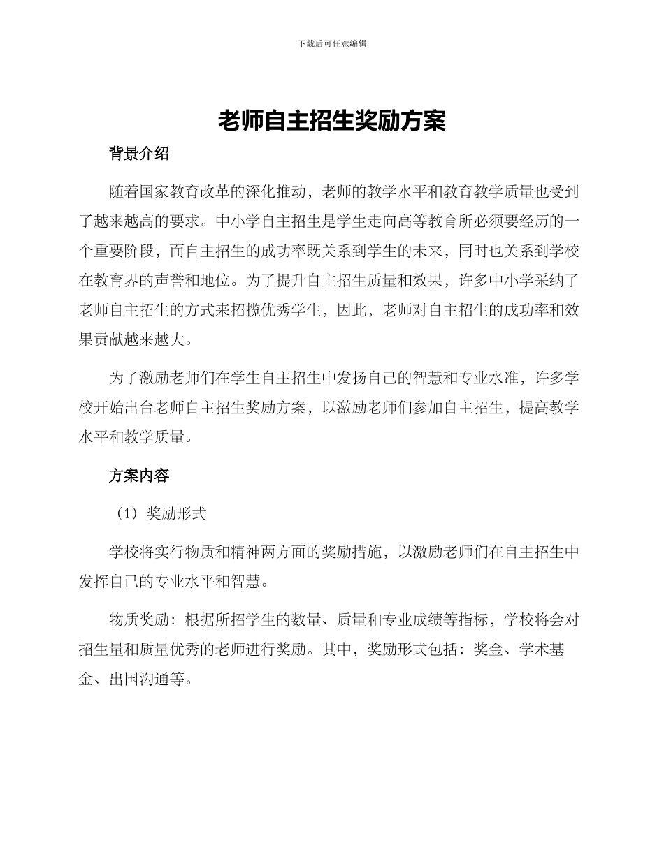 老师自主招生奖励方案_第1页
