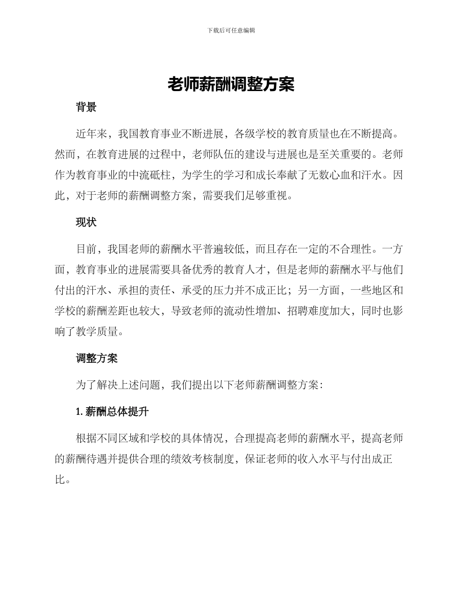 老师薪酬调整方案_第1页