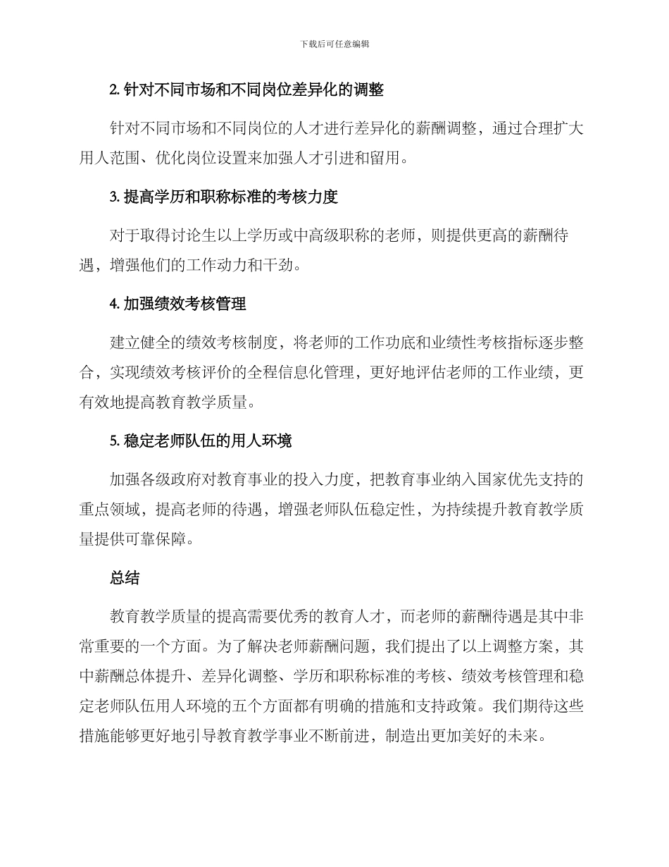 老师薪酬调整方案_第2页