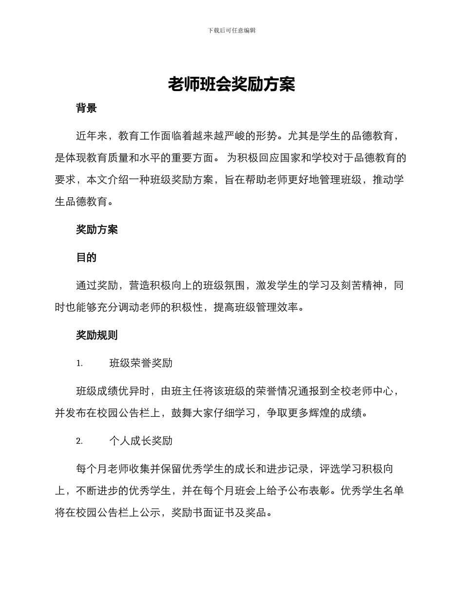 老师班会奖励方案_第1页