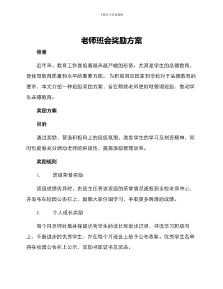 老师班会奖励方案
