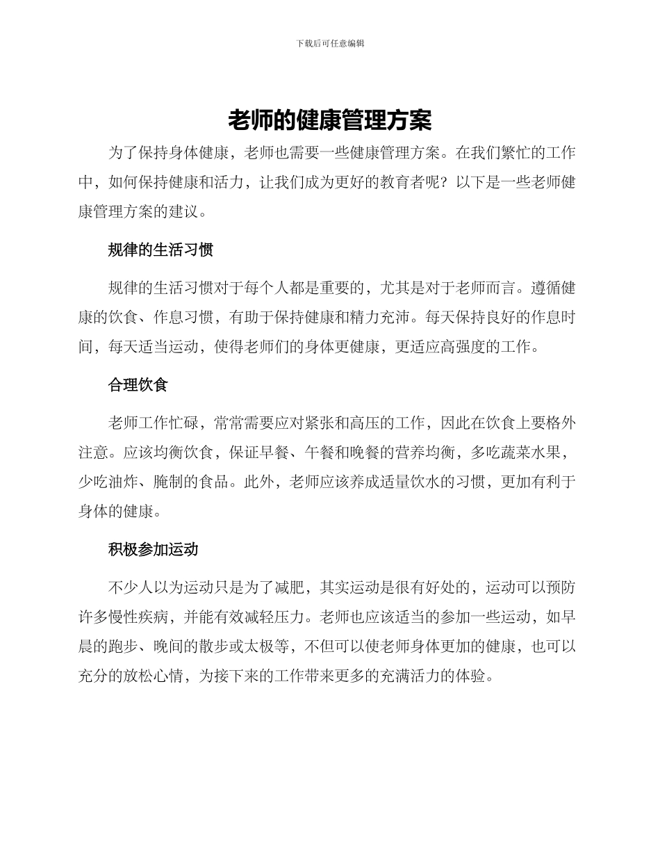 老师的健康管理方案_第1页