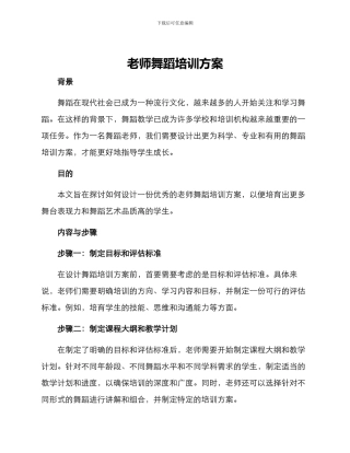 老师舞蹈培训方案