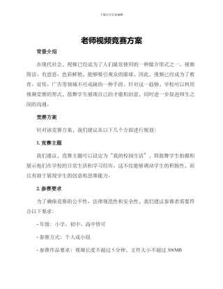老师视频比赛方案