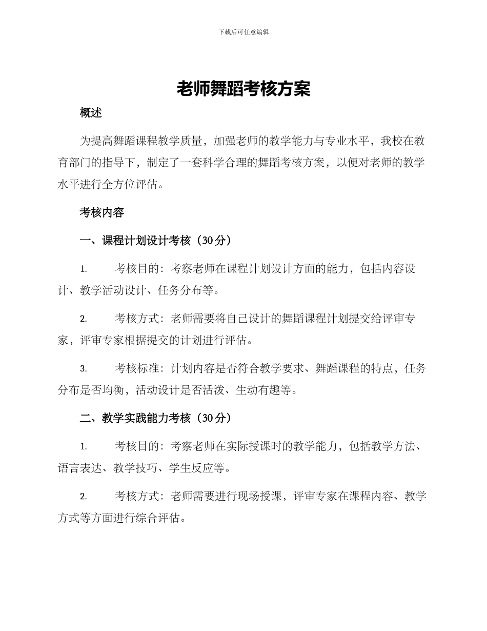 老师舞蹈考核方案_第1页