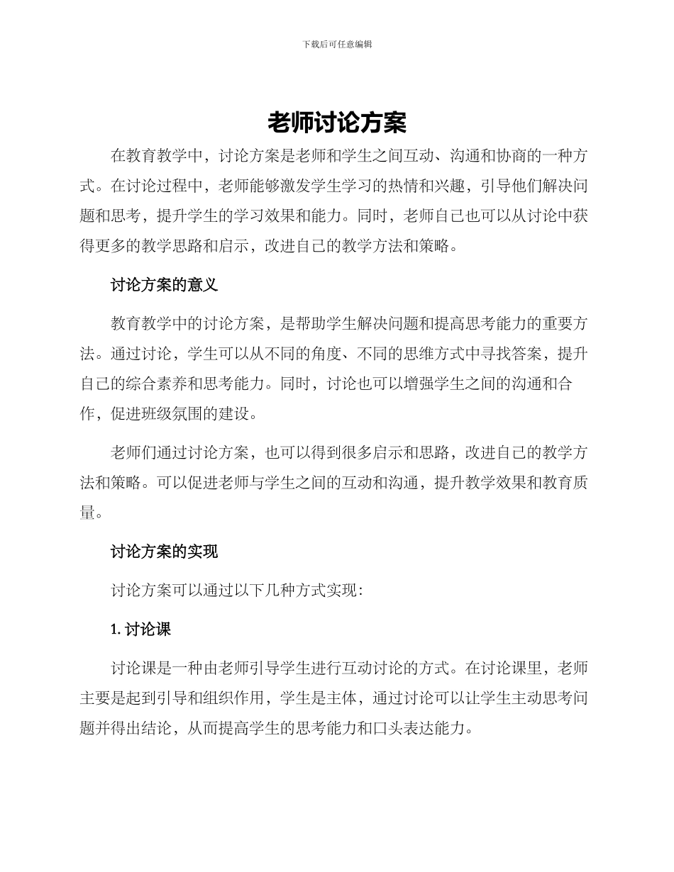 老师讨论方案_第1页