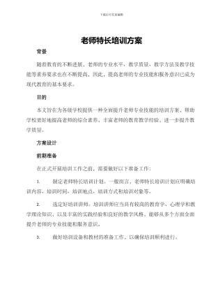 老师特长培训方案