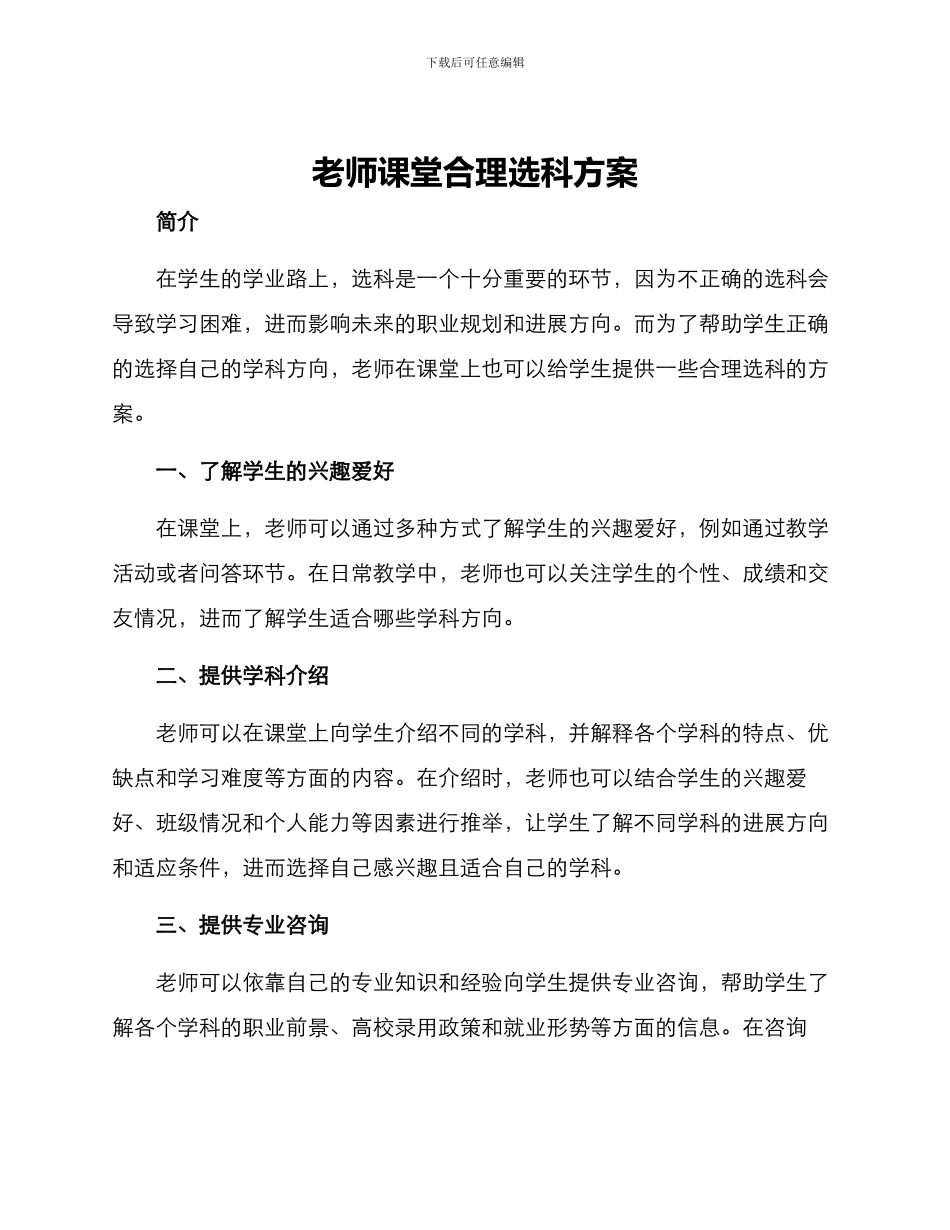 老师课堂合理选科方案_第1页