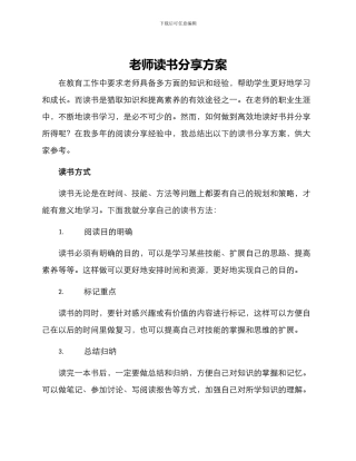 老师读书分享方案