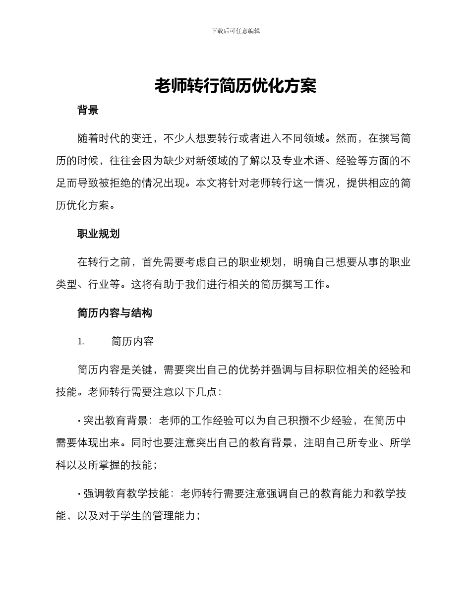 老师转行简历优化方案_第1页