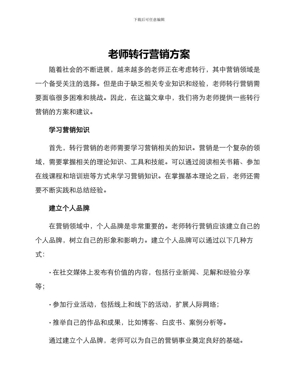 老师转行营销方案_第1页
