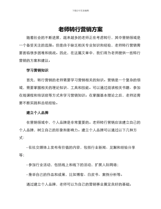 老师转行营销方案