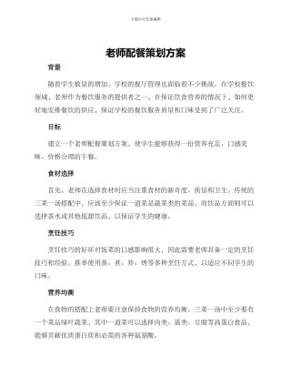 老师配餐策划方案