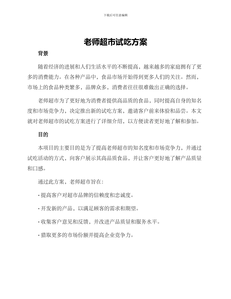 老师超市试吃方案_第1页