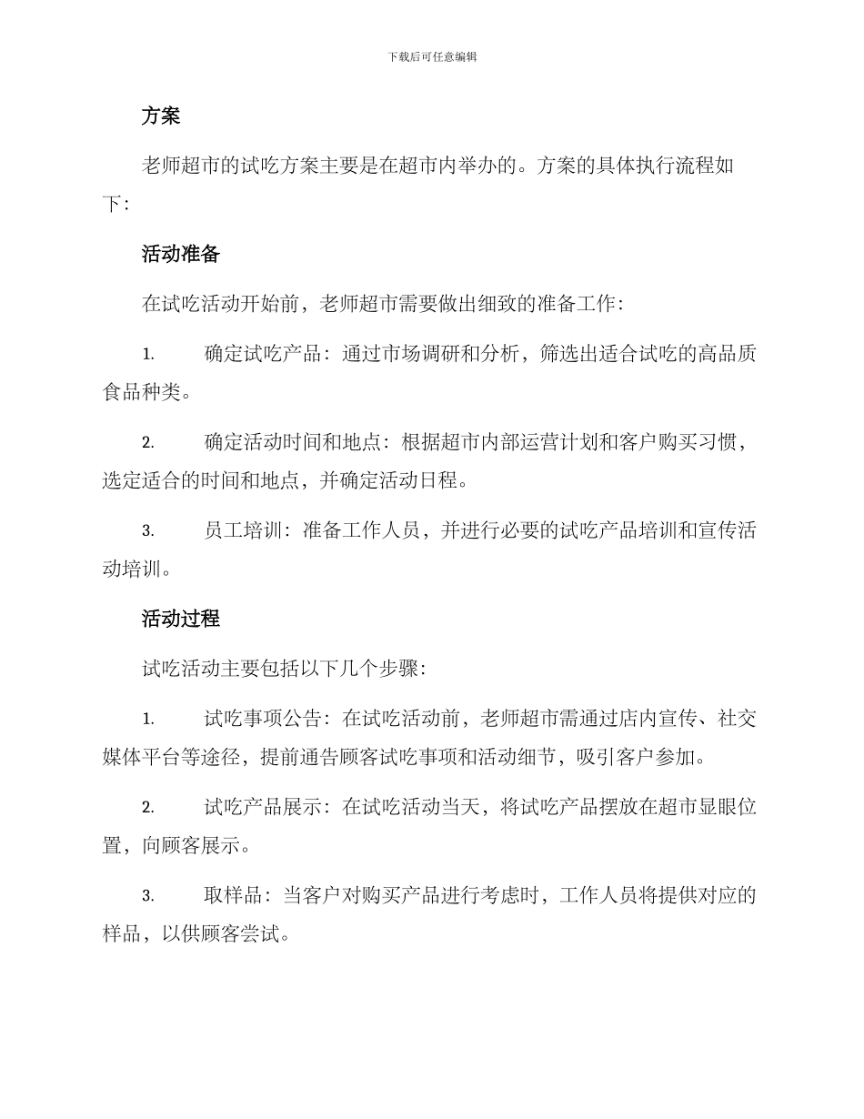 老师超市试吃方案_第2页