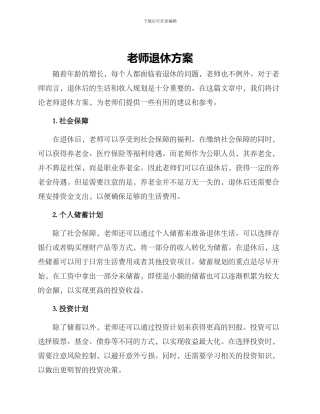 老师退休方案