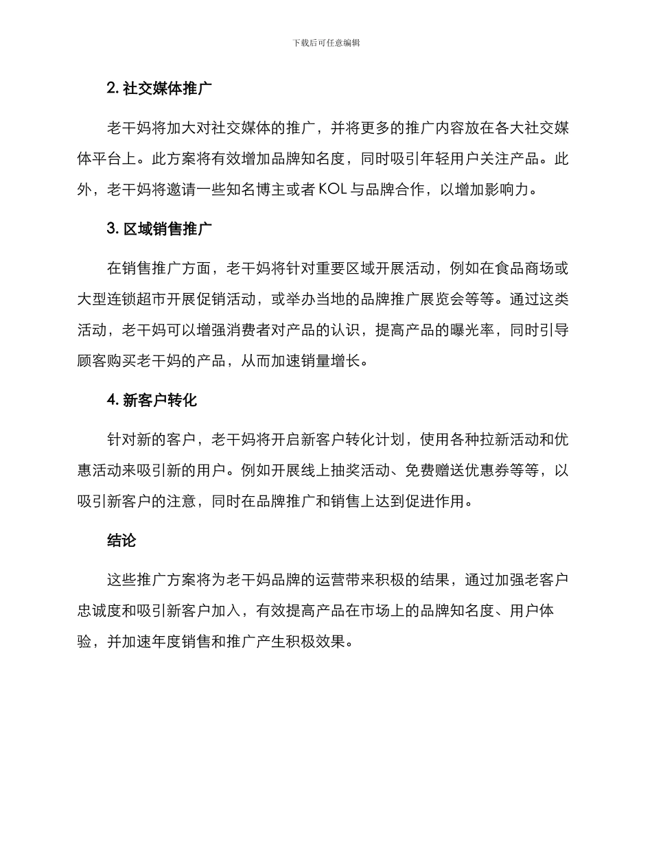 老干妈推广方案_第2页