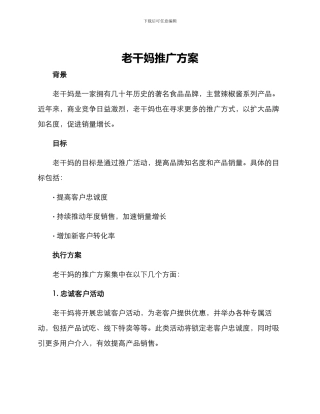 老干妈推广方案