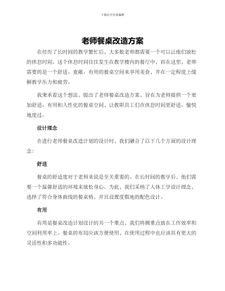 老师餐桌改造方案