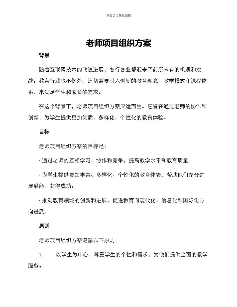 老师项目组织方案_第1页