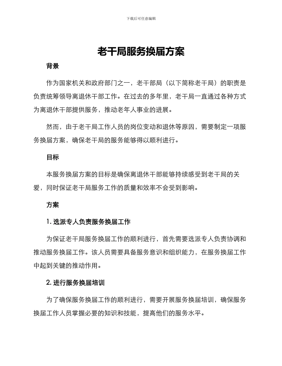 老干局服务换届方案_第1页