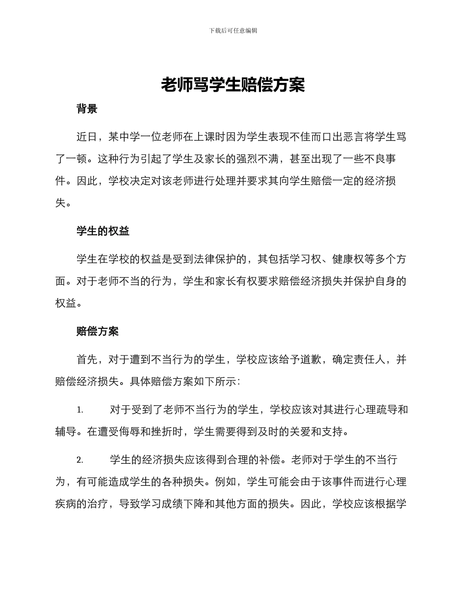 老师骂学生赔偿方案_第1页