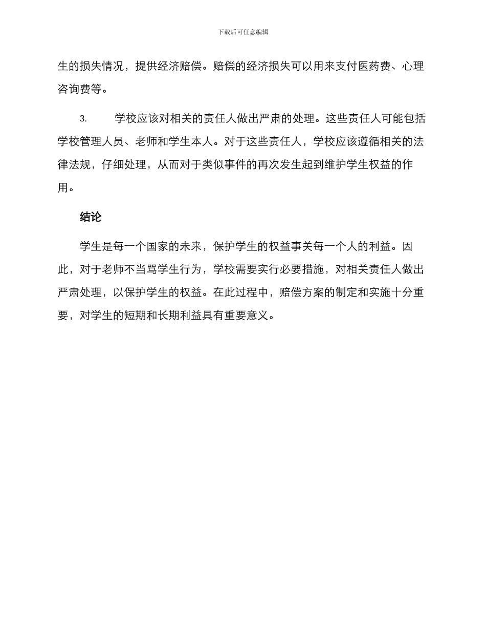 老师骂学生赔偿方案_第2页