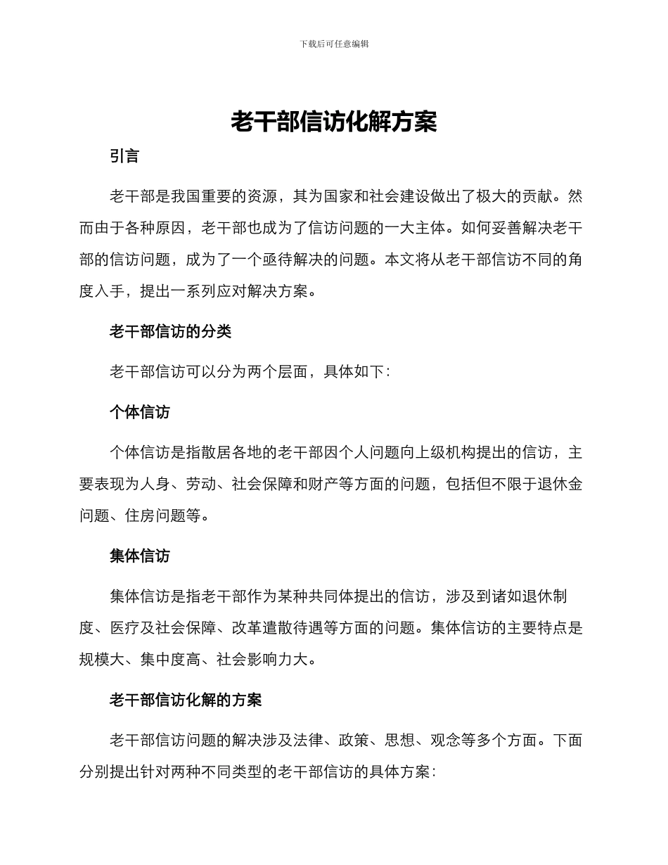 老干部信访化解方案_第1页