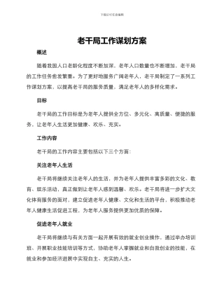 老干局工作谋划方案