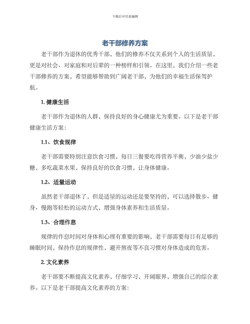 老干部修养方案_第1页