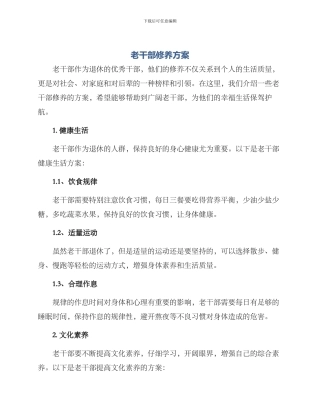 老干部修养方案