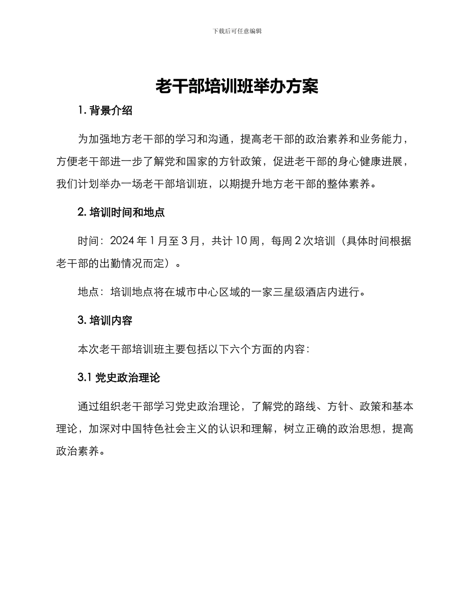 老干部培训班举办方案_第1页
