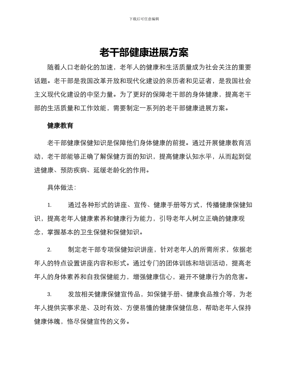 老干部健康发展方案_第1页