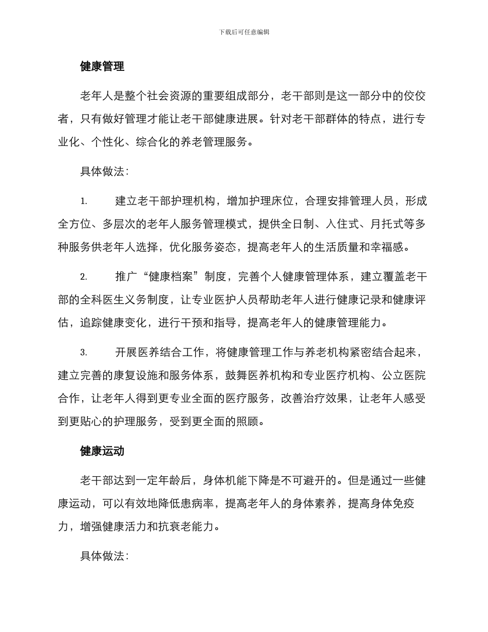 老干部健康发展方案_第2页