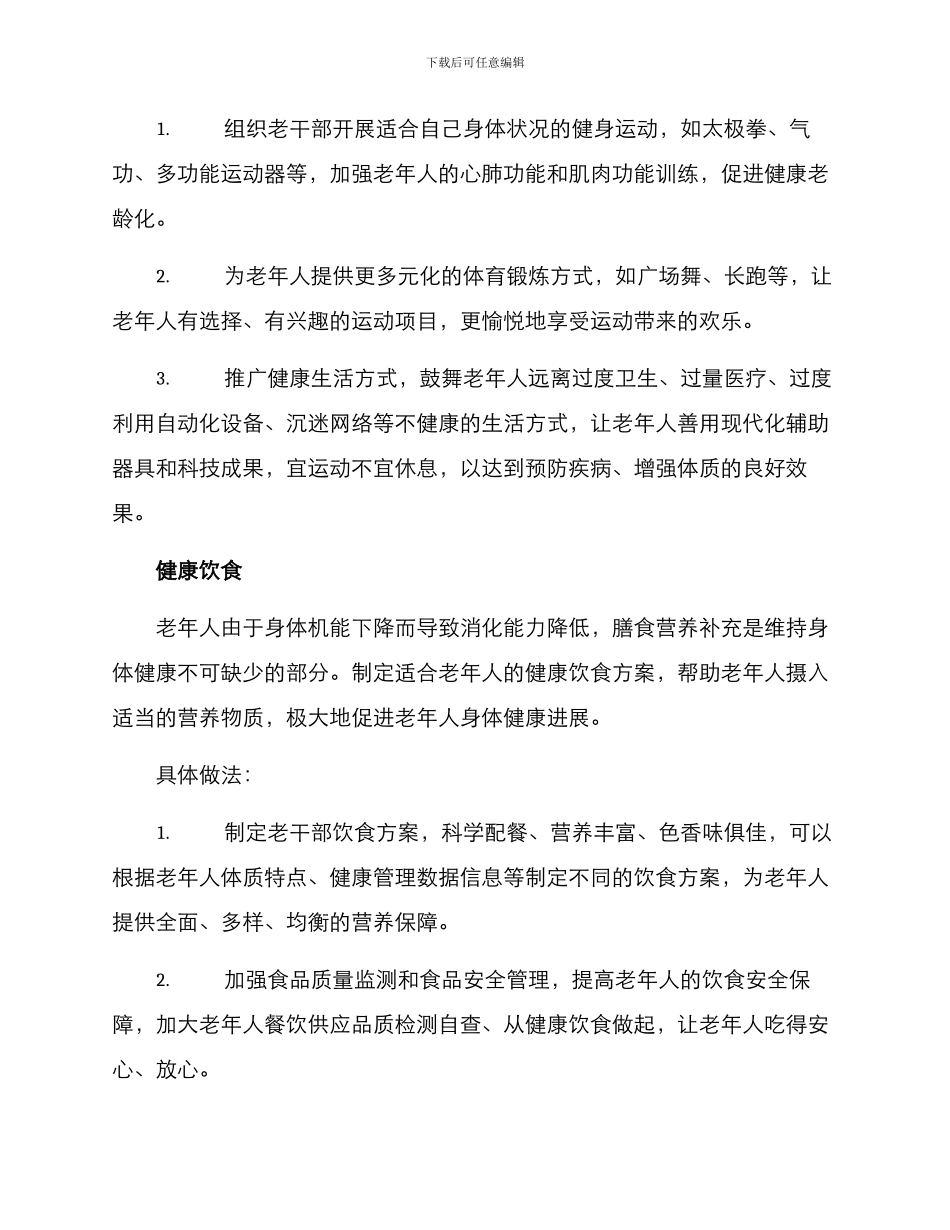 老干部健康发展方案_第3页