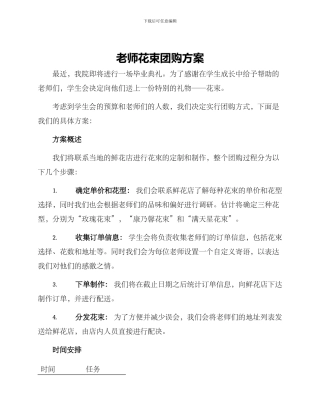 老师花束团购方案