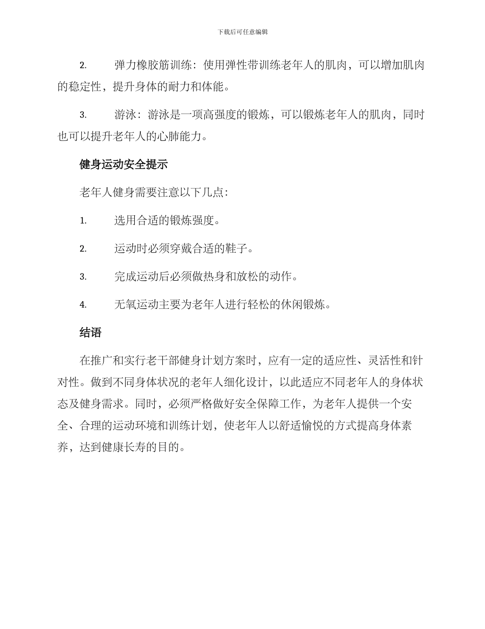 老干部健身计划方案_第3页