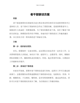 老干部家访方案