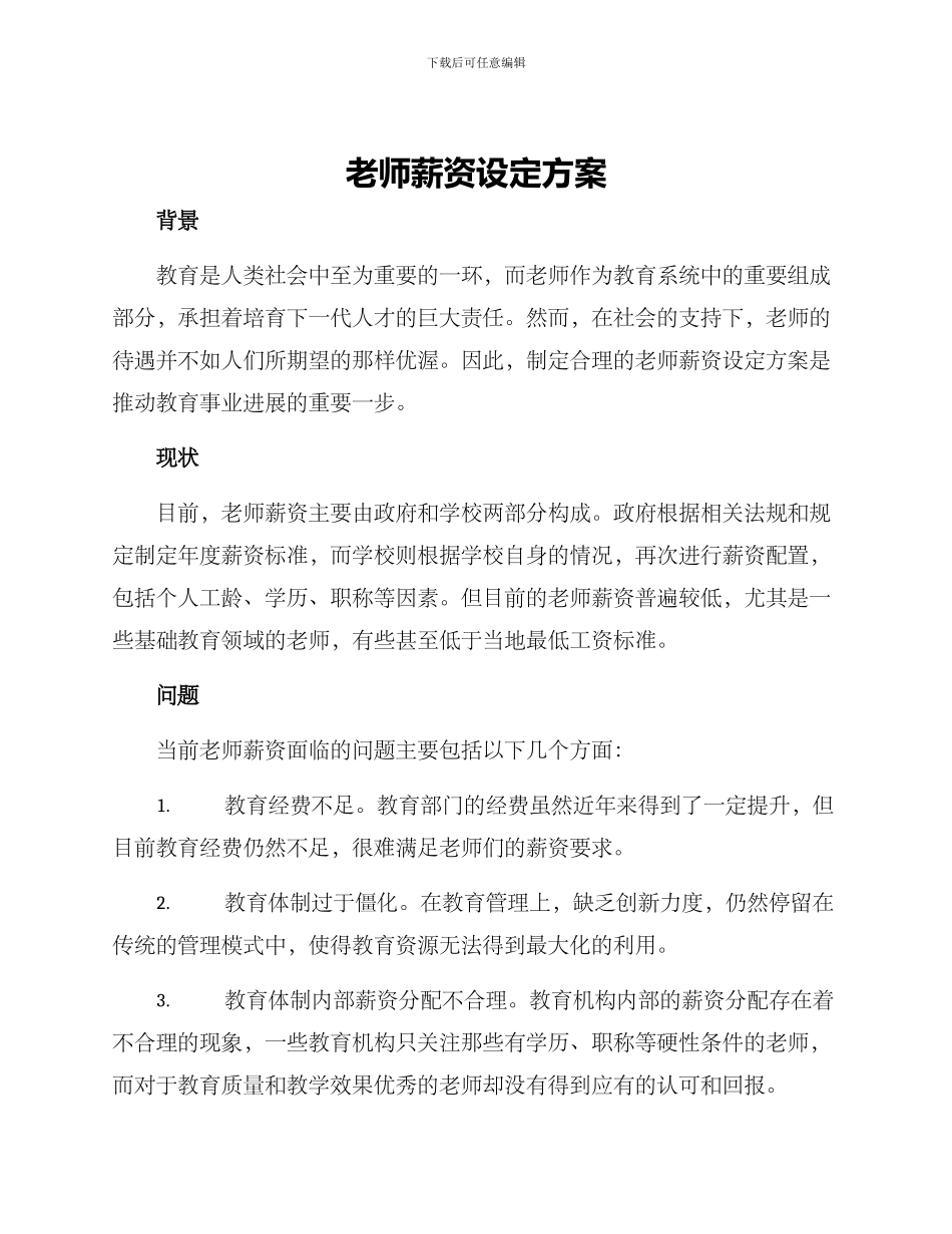 老师薪资设定方案_第1页