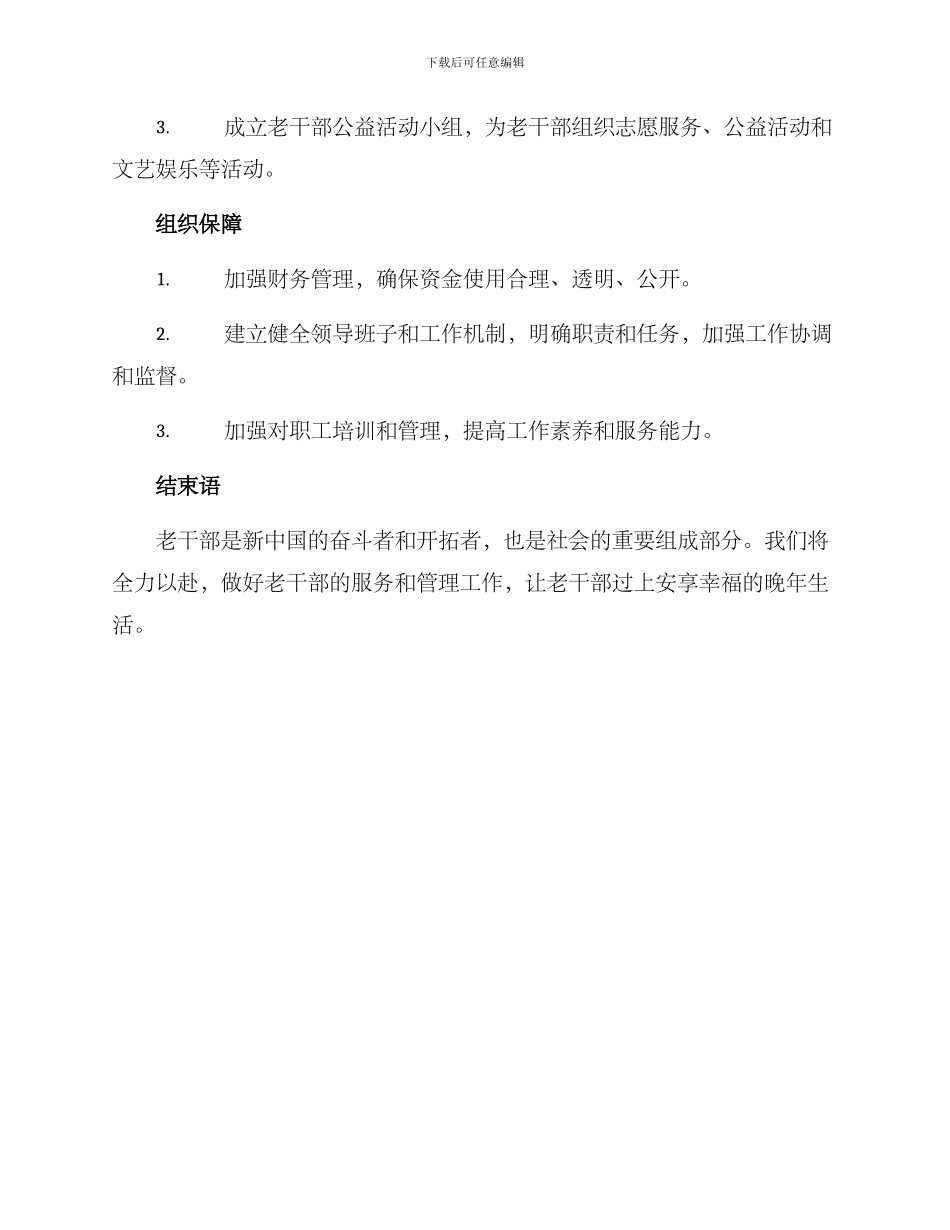老干部局年度工作方案_第3页