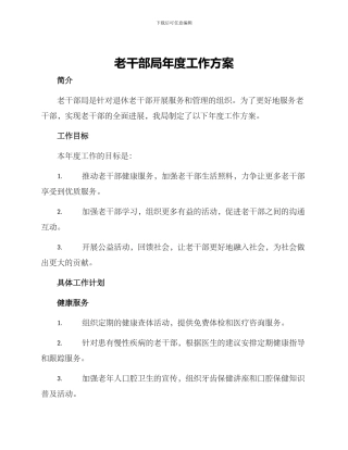 老干部局年度工作方案