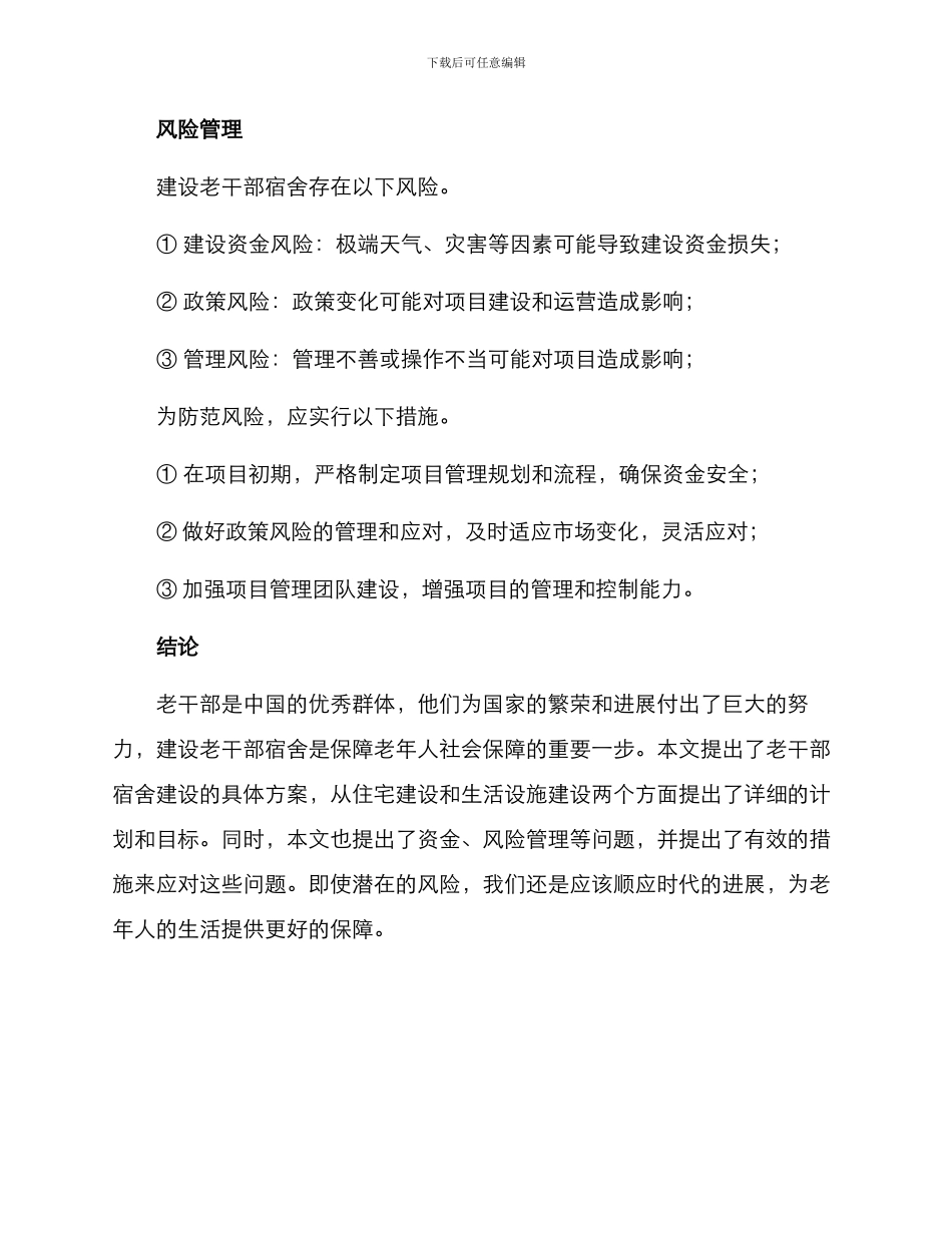 老干部宿舍建设方案_第3页