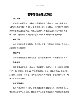 老干部宿舍建设方案