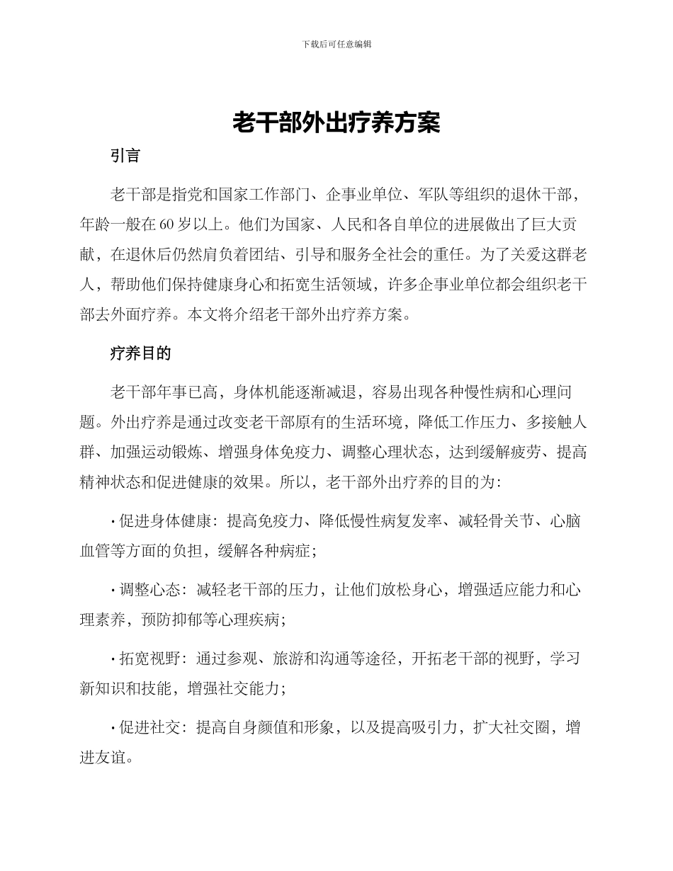 老干部外出疗养方案_第1页