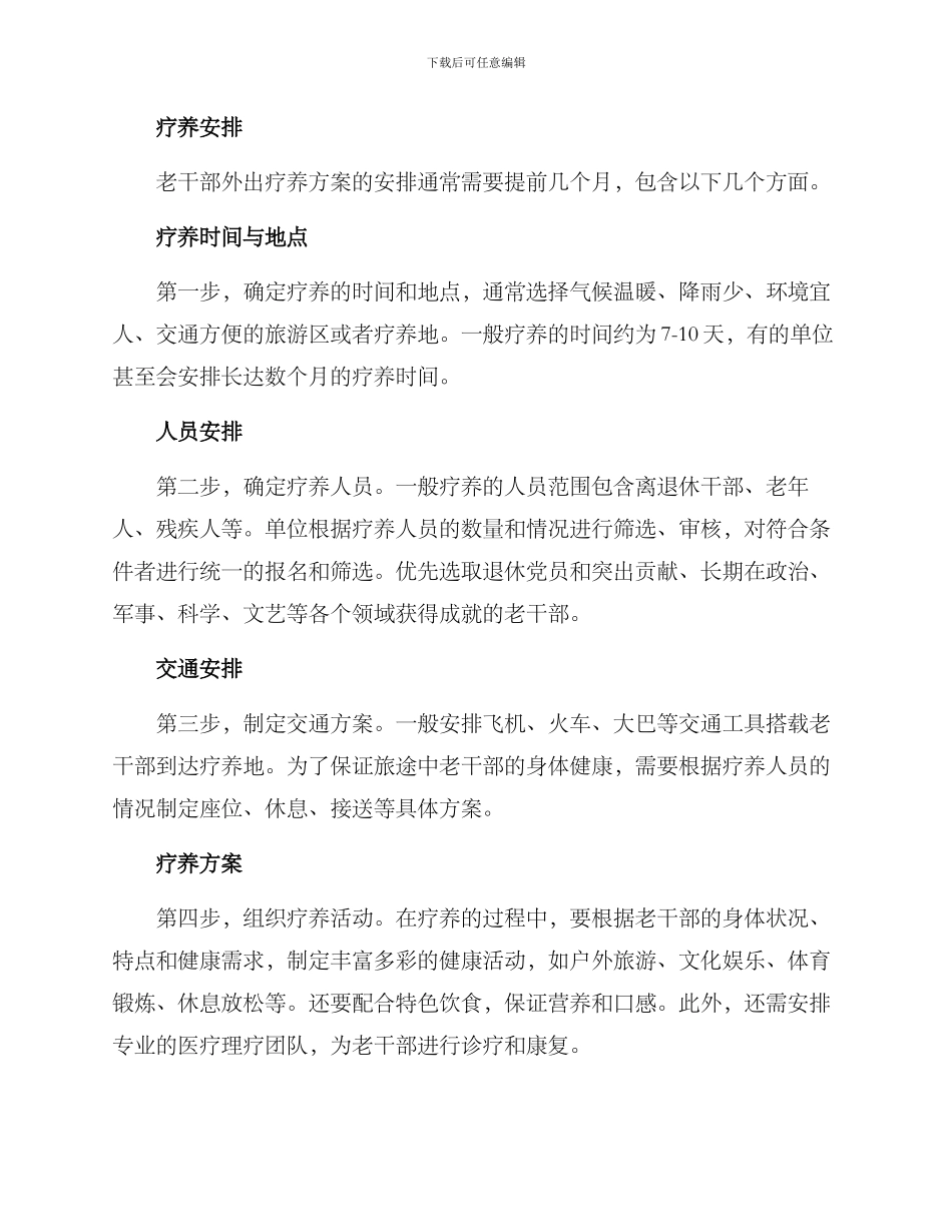 老干部外出疗养方案_第2页