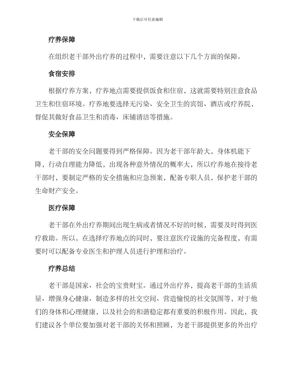 老干部外出疗养方案_第3页