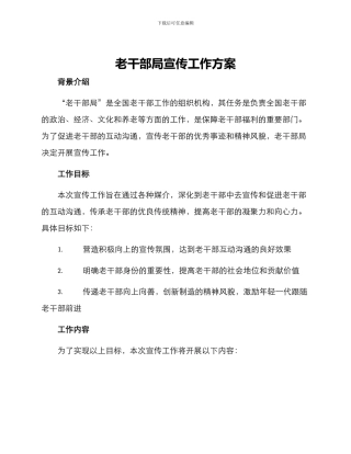 老干部局宣传工作方案